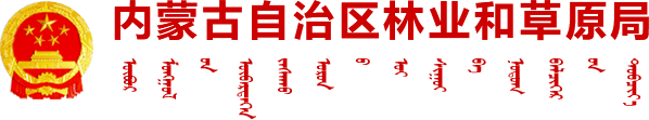 内蒙古自治区林业和草原局logo